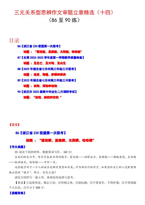作文审题立意-三元关系型思辨作文审题立意精选(十四)