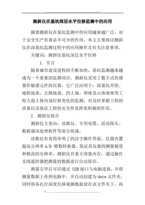 测斜仪在基坑深层水平位移监测中的应用