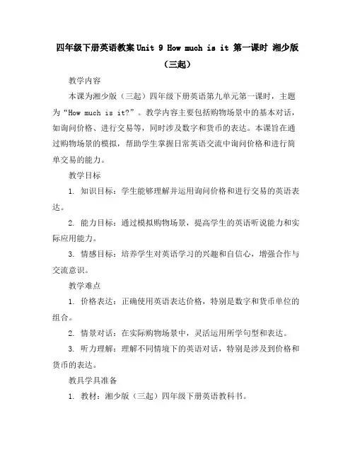 四年级下册英语教案-Unit9 Howmuchisit第一课时湘少版(三起)