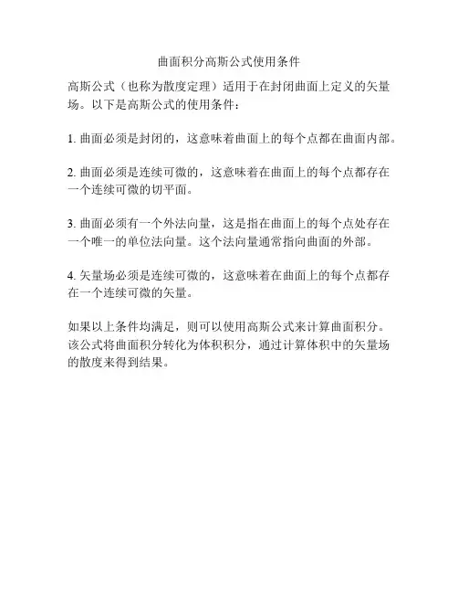 曲面积分高斯公式使用条件