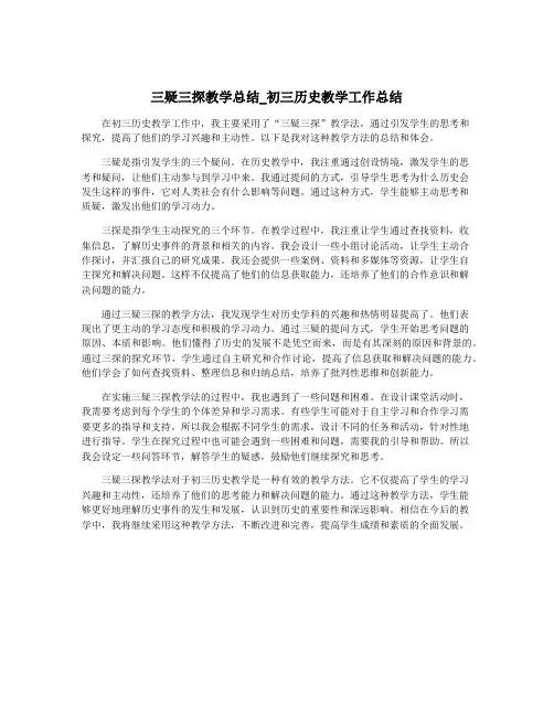 三疑三探教学总结_初三历史教学工作总结