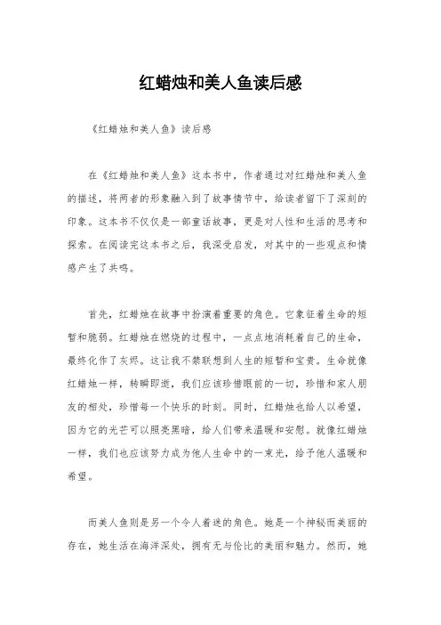 红蜡烛和美人鱼读后感
