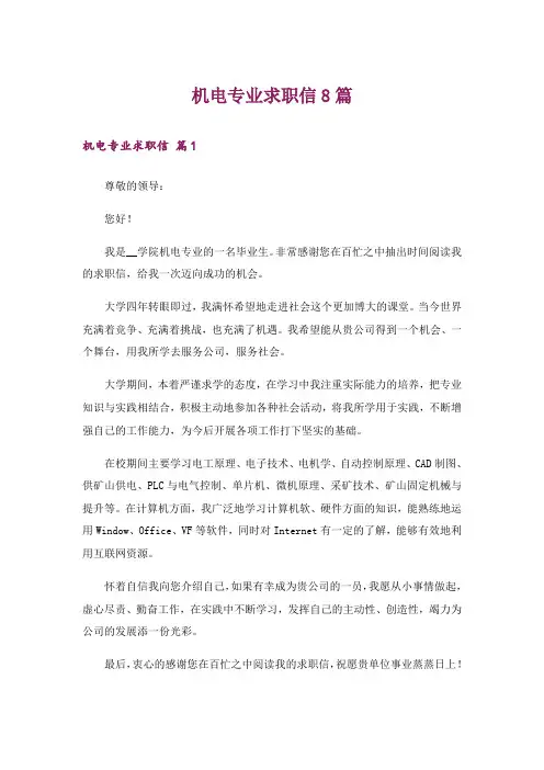 机电专业求职信8篇