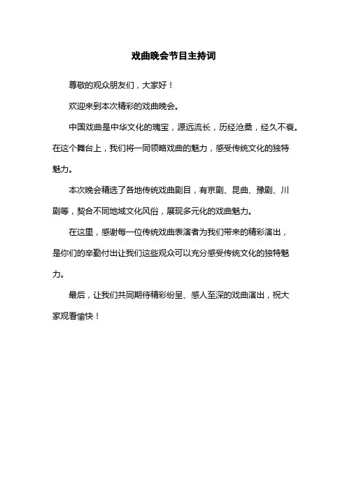 戏曲晚会节目主持词