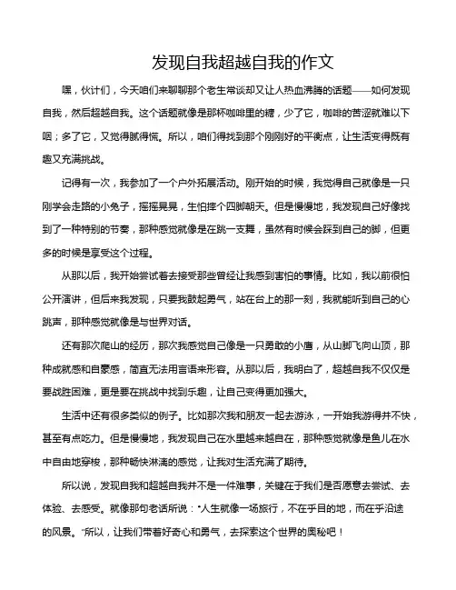 发现自我超越自我的作文