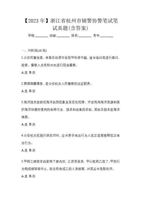 【2023年】浙江省杭州市辅警协警笔试笔试真题(含答案)
