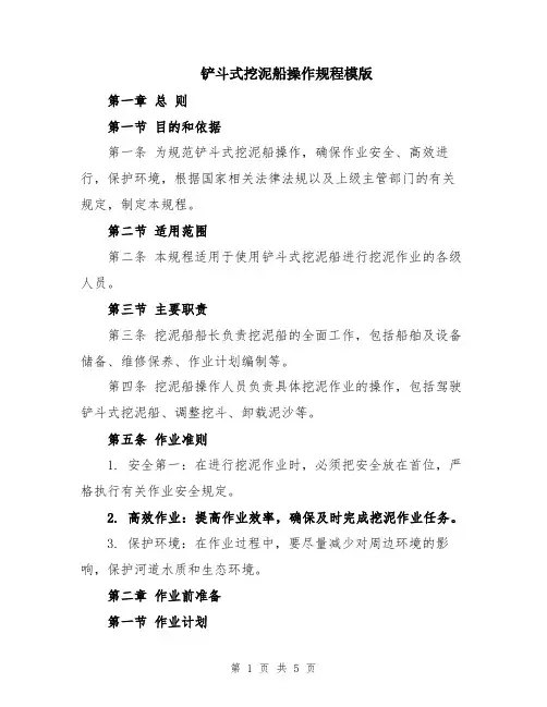 铲斗式挖泥船操作规程模版