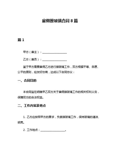 雇佣擦玻璃合同8篇