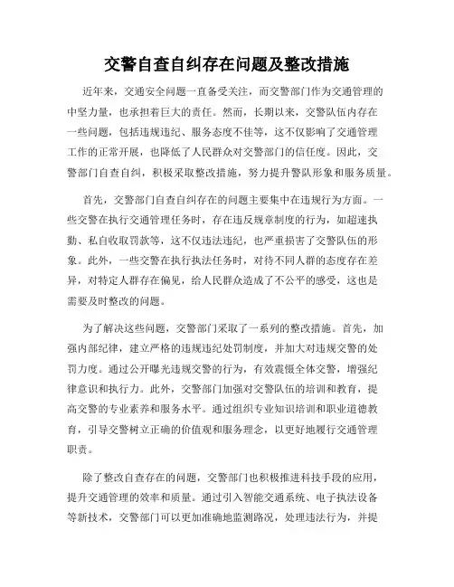 交警自查自纠存在问题及整改措施