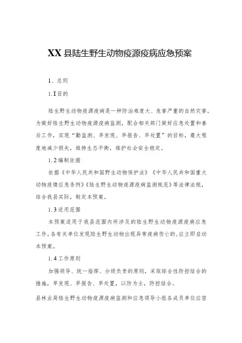 XX县陆生野生动物疫源疫病应急预案