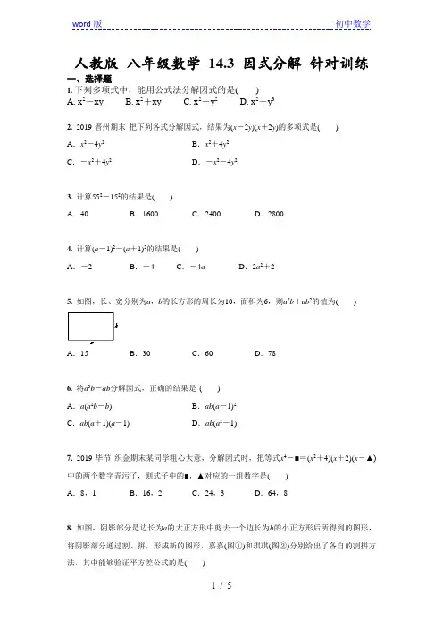 人教版 八年级上数学 14.3 因式分解 针对训练 (含答案)