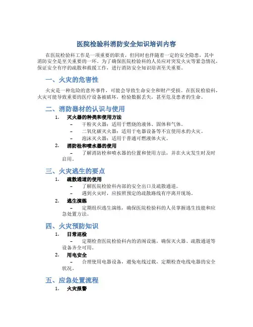 医院检验科消防安全知识培训内容