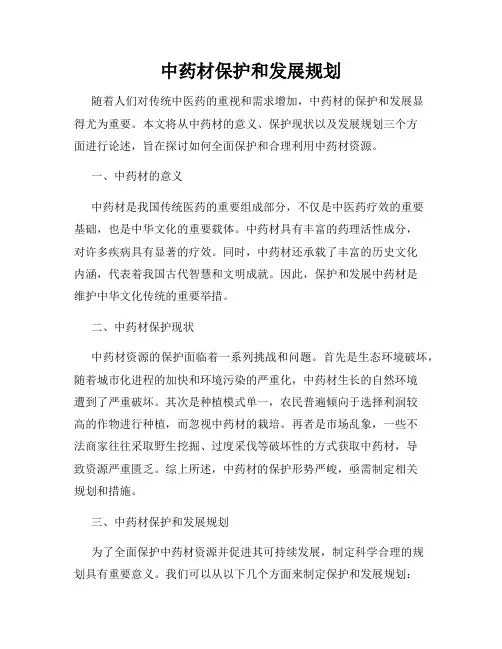 中药材保护和发展规划