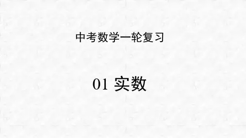 专题01 实数(课件)-2023年中考数学一轮复习(全国通用)