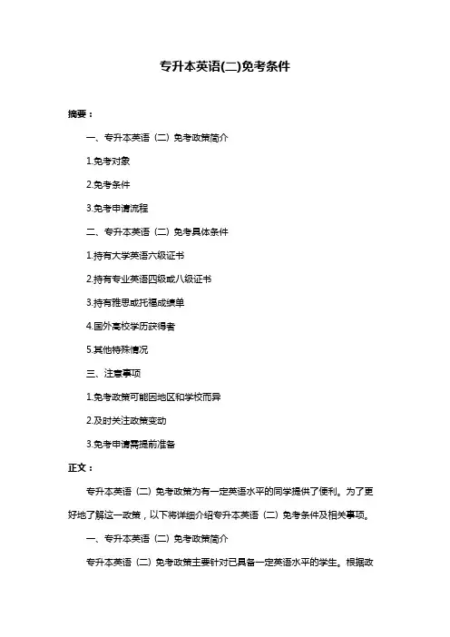专升本英语(二)免考条件