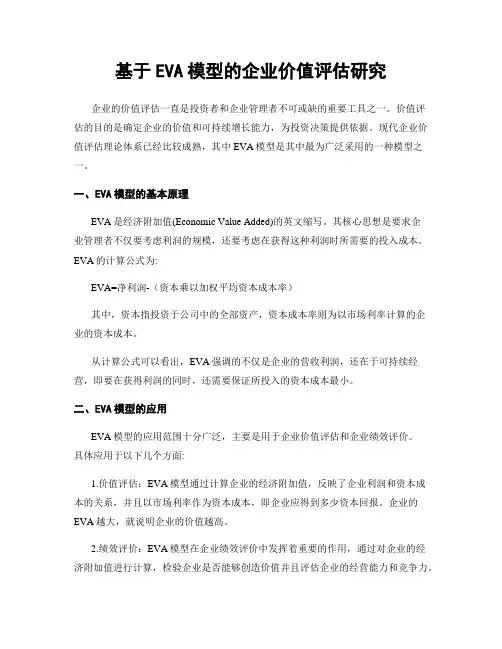 基于EVA模型的企业价值评估研究