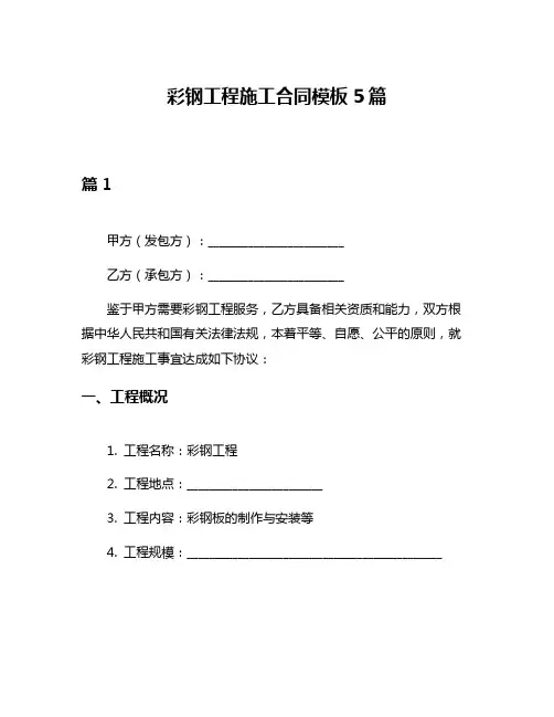 彩钢工程施工合同模板5篇