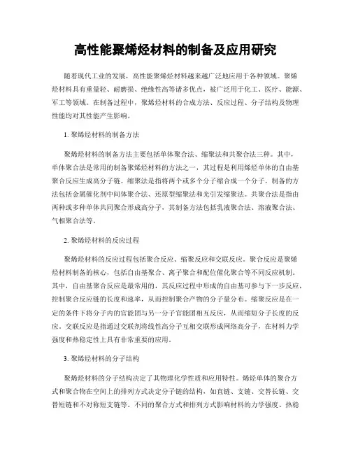高性能聚烯烃材料的制备及应用研究