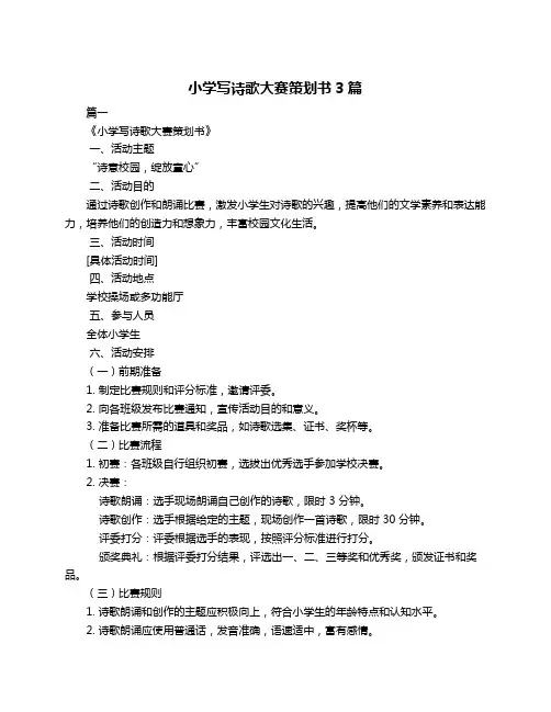 小学写诗歌大赛策划书3篇