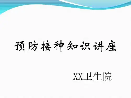 预防接种知识讲座