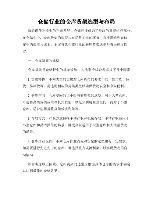 仓储行业的仓库货架选型与布局