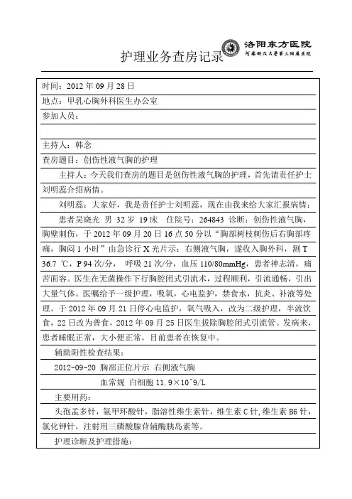 创伤性液气胸