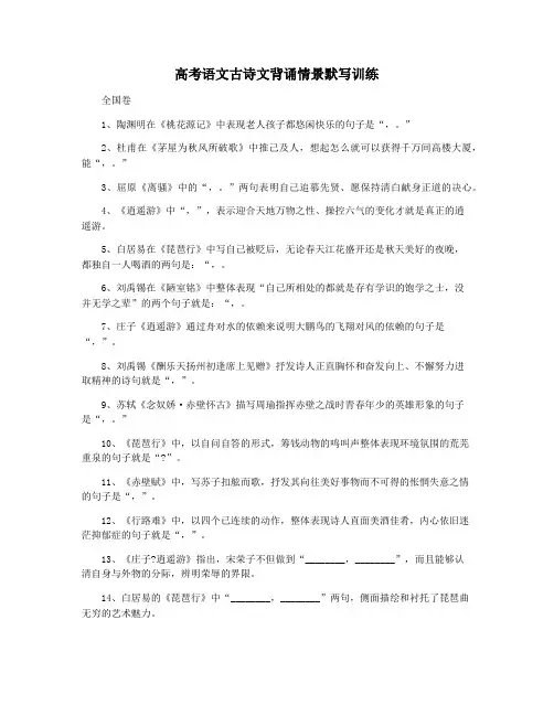 高考语文古诗文背诵情景默写训练
