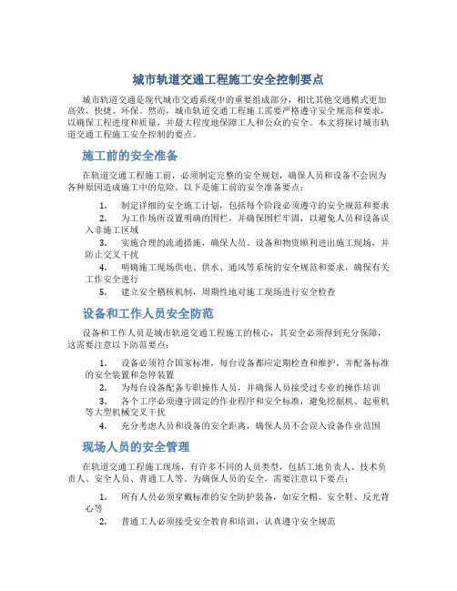 城市轨道交通工程施工安全控制要点