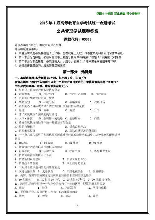 2015年1月自考公共管理学试题和答案【在最后】