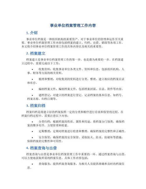 事业单位档案管理工作内容