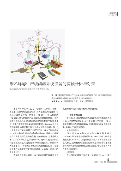 聚乙烯醇生产线醋酸系统设备的腐蚀分析与对策