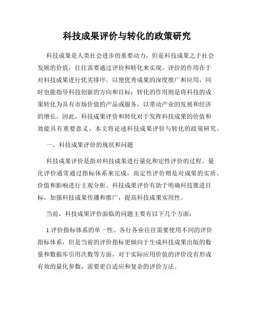 科技成果评价与转化的政策研究
