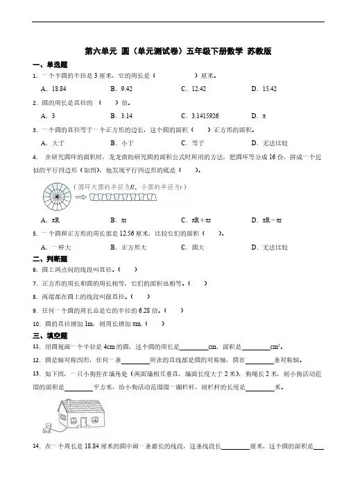 苏教版小学数学五年级下册第六单元《圆》单元测试卷(含答案)