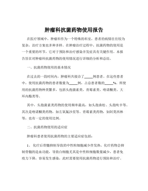 肿瘤科抗菌药物使用报告