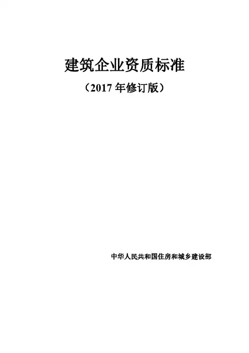 建筑企业资质标准修订版