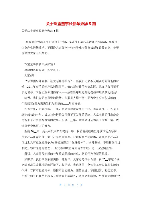 关于珠宝董事长新年致辞5篇
