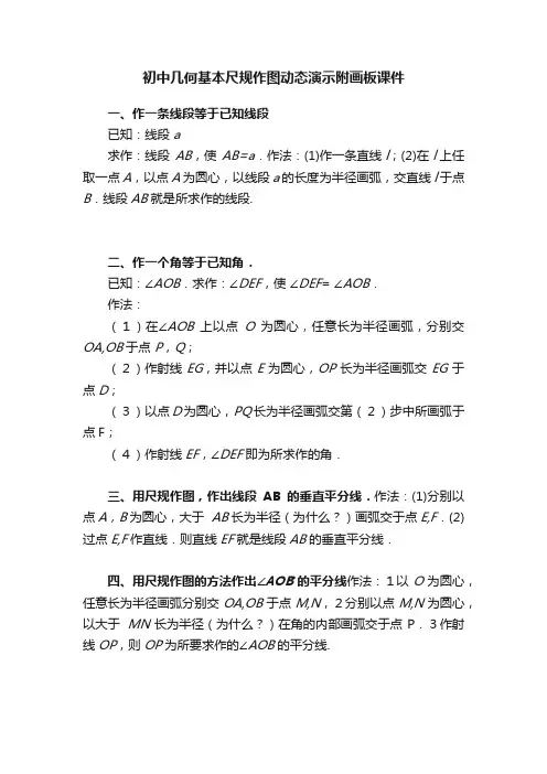 初中几何基本尺规作图动态演示附画板课件