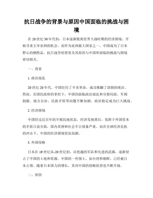 抗日战争的背景与原因中国面临的挑战与困境