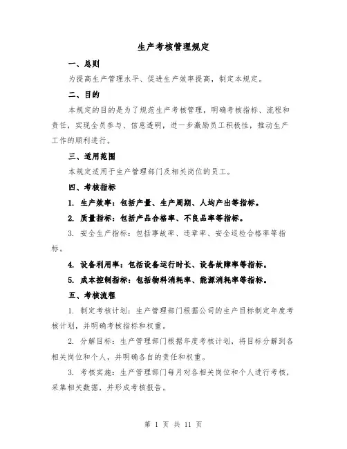 生产考核管理规定(三篇)
