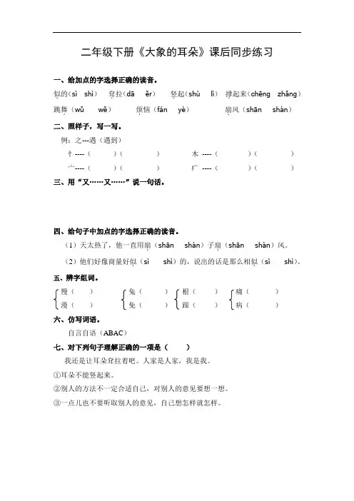 部编版二年级下册《大象的耳朵》课后同步练习(附答案)
