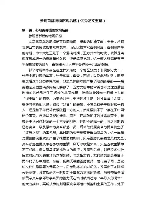 参观首都博物馆观后感（优秀范文五篇）