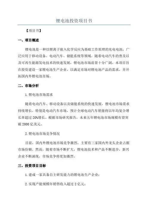 锂电池投资项目书