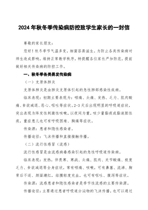 幼儿园预防秋季校园传染病致学生家长的一封信6篇