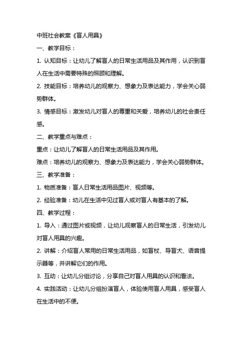 中班社会教案《盲人用具》