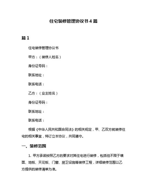 住宅装修管理协议书4篇