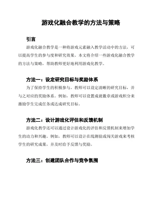 游戏化融合教学的方法与策略