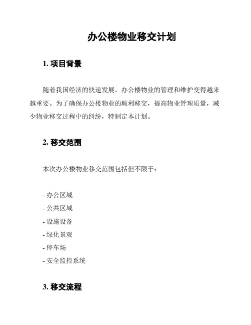 办公楼物业移交计划