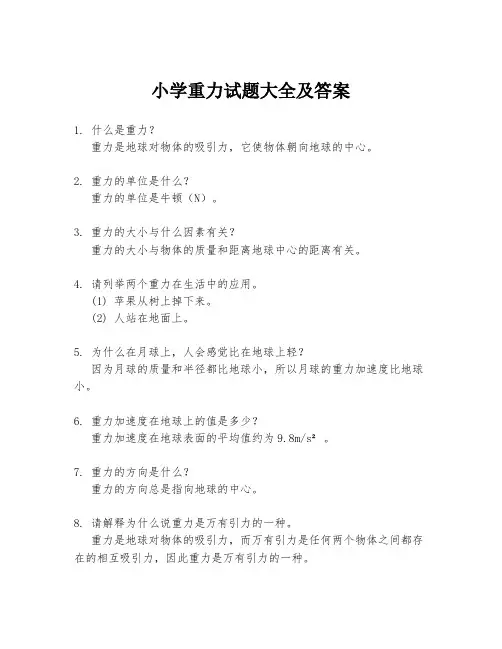 小学重力试题大全及答案