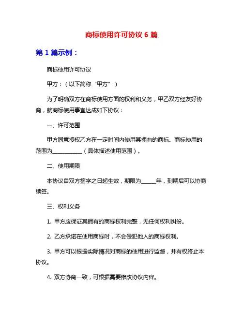 商标使用许可协议6篇