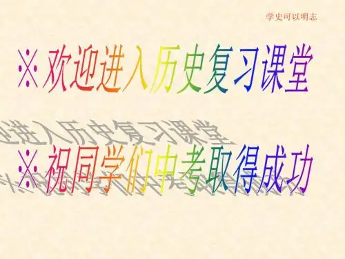 历史：第一单元《侵略与反抗》复习课件(人教新课标八年级上)(1)(1)